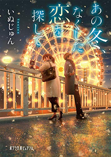 いぬじゅん:（Ｐ［い］６－２）あの冬、なくした恋を探して (ポプラ文庫ピュアフル)
