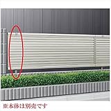 YKK　自由柱　強風地用　T120　レスティナフェンス7型用　YFE-7　【アルミフェンス　柵】 　プラチナステン