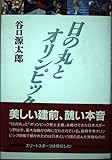 日の丸とオリンピック