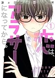 恋は、アラサーになってから。1 (コロナ・コミックス)