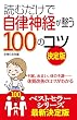 読むだけで自律神経が整う１００のコツ　決定版