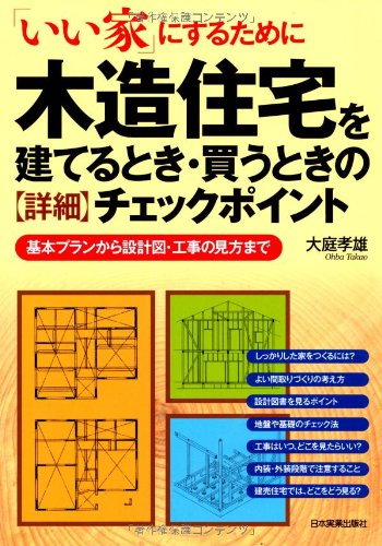 木造住宅を建てるとき・買うときの〈詳細〉チェックポイント 木造住宅を建てるとき・買うときの〈詳細〉チェックポイント