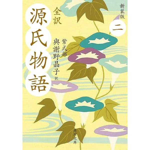 Amazon.co.jp: 全訳 源氏物語 四 新装版 (角川文庫) 電子書籍: 紫式部