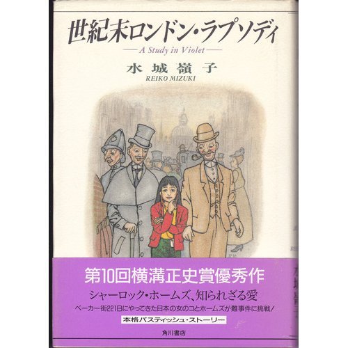 水城嶺子:世紀末ロンドン・ラプソディ―A Study in Violet