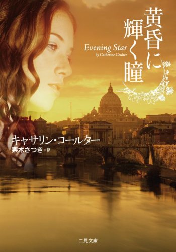 キャサリン・コールター:黄昏に輝く瞳 (二見文庫 ザ・ミステリ・コレクション)