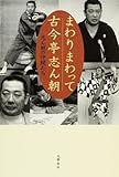 まわりまわって古今亭志ん朝