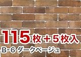 軽量レンガかるかるブリック Lサイズ 115枚入【エコ梱包】軽量レンガのため施工が簡単です B-6ダークベージュ
