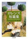 ロレンス短篇集 (ちくま文庫)