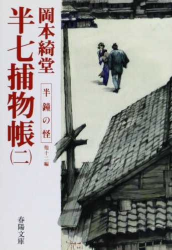 半七捕物帳〈2〉半鐘の怪 (春陽文庫)