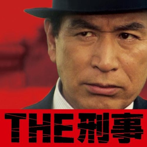 The 刑事 究極の刑事ドラマ テーマ集 シエナ ウインド オーケストラ Oricon News