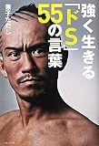 強く生きるドS55の言葉