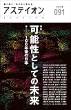 アステイオン91 【特集】可能性としての未来ーー100年後の日本 by よみひとしらず