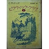 ピクウィック・クラブ 上 (ちくま文庫 て 2-7)