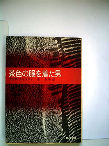 茶色の服を着た男 (1964年) (角川文庫)