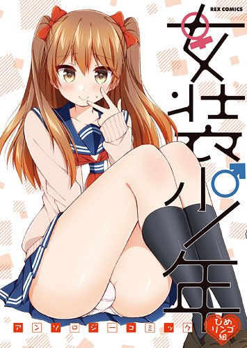 『女装少年アンソロジーコミック』1巻