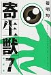 新装版 寄生獣 (7) (KCデラックス アフタヌーン)