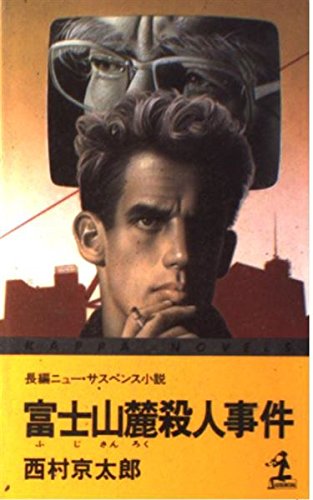 西村京太郎:富士山麓殺人事件 (カッパ・ノベルス)
