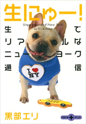 生にゅー！生でリアルなニューヨーク通信 (文春文庫PLUS)