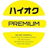 ハイオク フューエル キャップ ステッカー シンプルで見やすい給油時のガソリン入れ間違い防止 ハイオク
