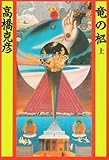 竜の柩〈上〉