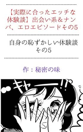 実際に合ったエッチな体験談 出会い系 ナンパ エロエピソードその5 秘密の味 文化人類学 民俗学 Kindleストア Amazon