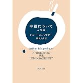 幸福について―人生論 (新潮文庫)
