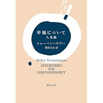 読書について 他二篇 (岩波文庫 青 632-2) | ショウペンハウエル,A