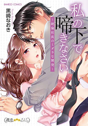 私の下で啼きなさい 