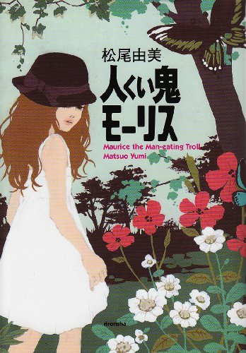 松尾由美:人くい鬼モーリス (ミステリーYA!)