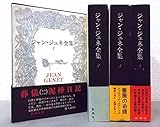 ジャン・ジュネ全集〈1-4〉 全4巻セット