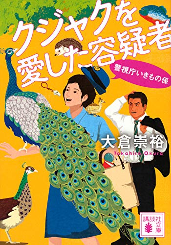 大倉崇裕:クジャクを愛した容疑者 警視庁いきもの係 (講談社文庫)