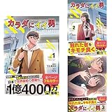 カラダにイイ男 1-3巻 新品セット
