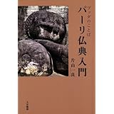 ブッダのことばパーリ仏典入門