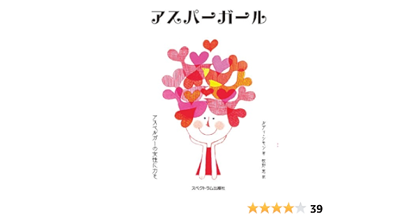アスパーガール アスペルガーの女性に力を ルディ シモン 牧野 恵 本 通販 Amazon
