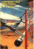ディファレント・ウォー 下 (小学館文庫 R ト- 1-2)