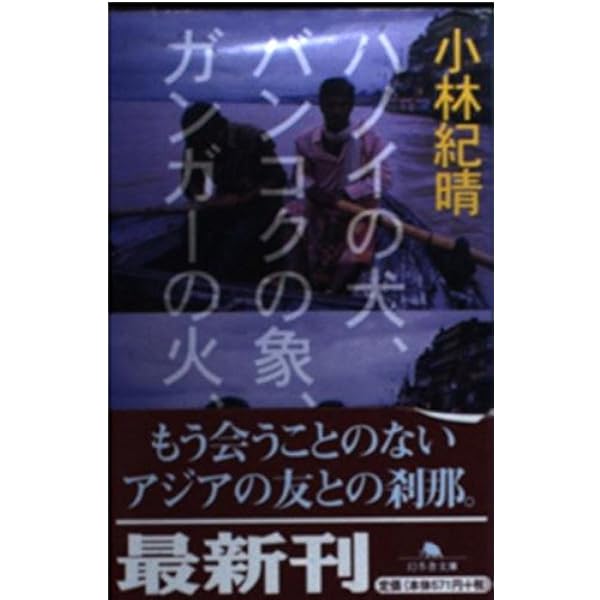旅をすること | 小林 紀晴 |本 | 通販 | Amazon