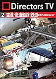 Directors TV DVD 2 ��`�E�������H�E�S���̈ӊO�ƒm��Ȃ��R�g