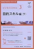 ビジネススキル〔3〕 目的スキル編<下> (【スキルアカデミーシリーズ】)