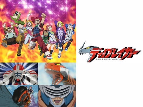 ディノブレイカー