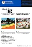 水系カラーファルト #300 プライマーW 15kg 大同塗料