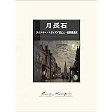 月長石（上）