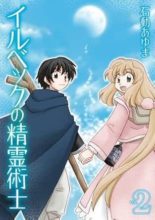 イルベックの精霊術士 2 Zero Sumコミックス 石動 あゆま 少女マンガ Kindleストア Amazon