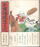 新・東海道五十三次