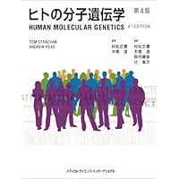 ヒトの分子遺伝学 第5版 | 戸田達史, 井上 聡, 松本直通 |本 | 通販