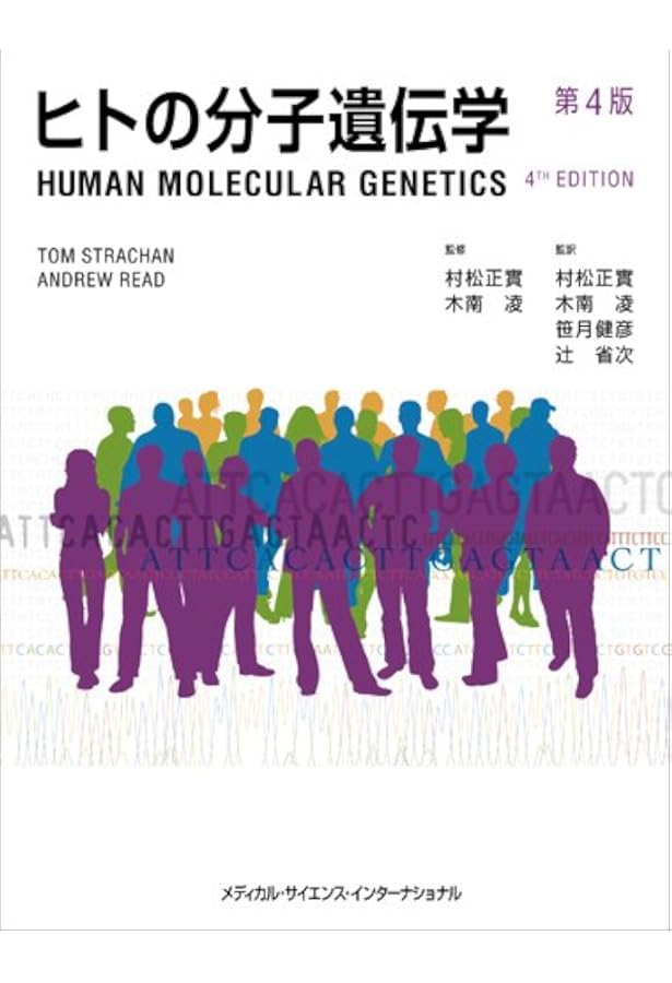 ヒトの分子遺伝学Human Molecular Genetics 第5版 ヒトの分子遺伝学 第5版 | 戸田達史, 井上 聡, 松本直通 |本 | 通販