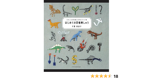 はじめての恐竜刺しゅう 千葉 美波子 本 通販 Amazon