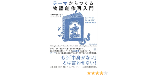 テーマからつくる物語創作再入門 ストーリーの まとまり が共感を生み出す K M ワイランド シカ マッケンジー 本 通販 Amazon