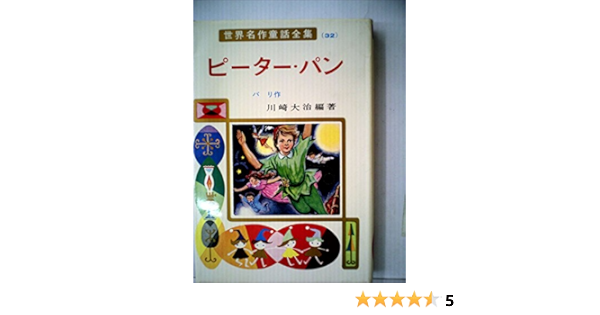 ピーター パン 世界名作童話全集 32 バリ 川崎 大治 吉崎 正巳 本 通販 Amazon