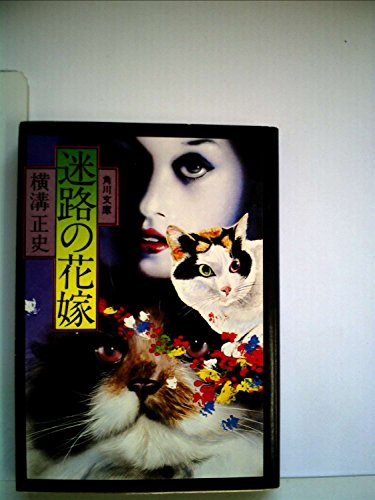 横溝正史:迷路の花嫁 (1957年)