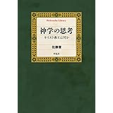 神学の思考: キリスト教とは何か (935) (平凡社ライブラリー 935)